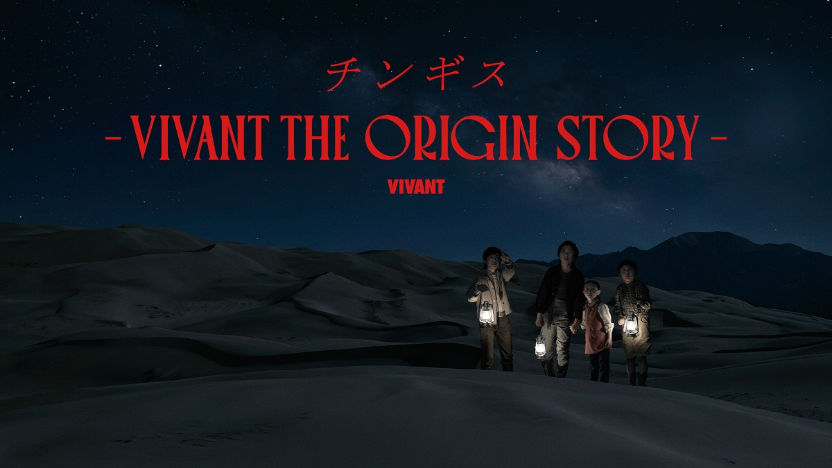 『チンギス-VIVANT THE ORIGIN STORY-』