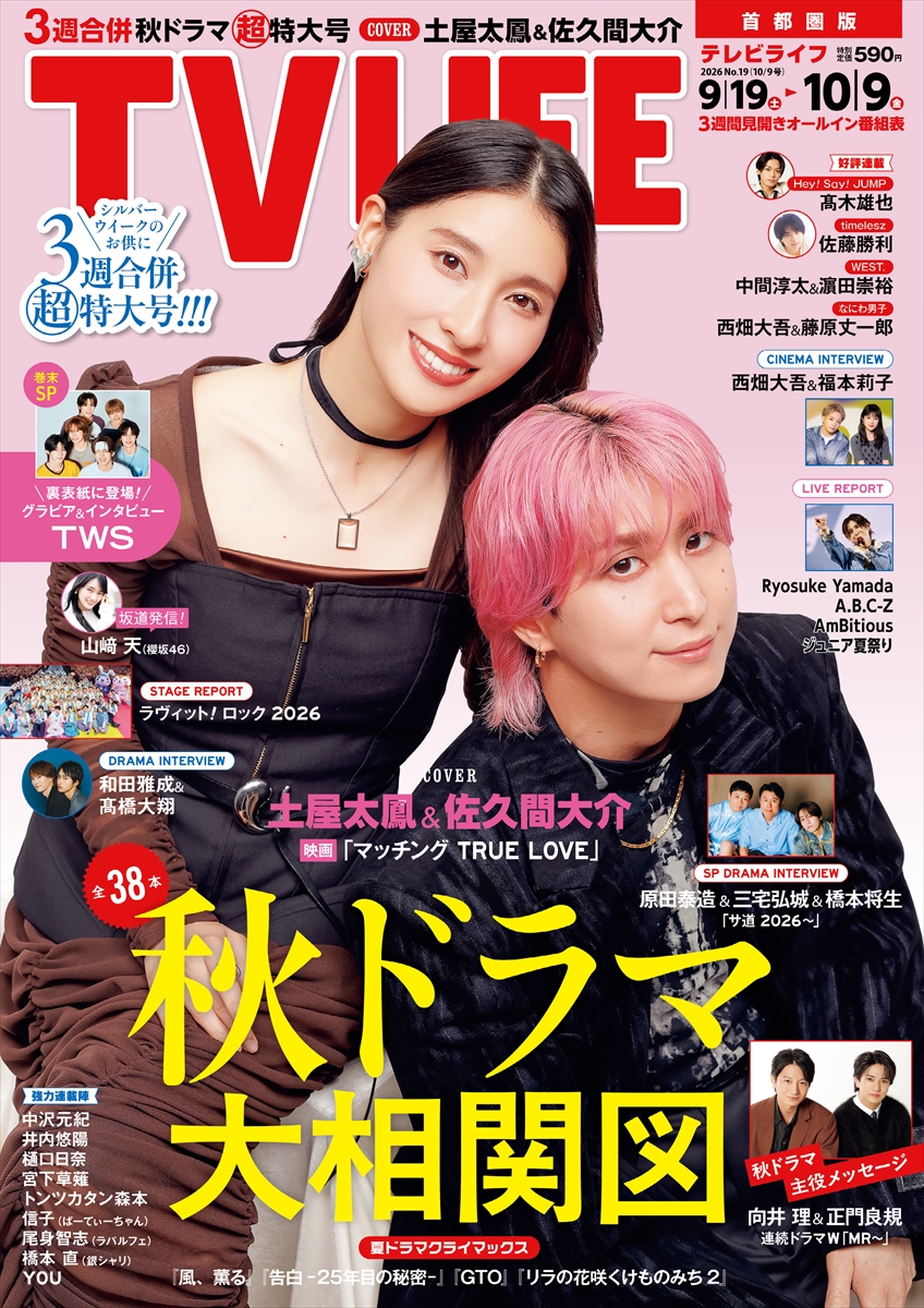 テレビライフ19号(表紙:土屋太鳳&佐久間大介)