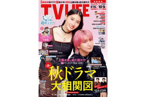 テレビライフ19号(表紙:土屋太鳳&佐久間大介)