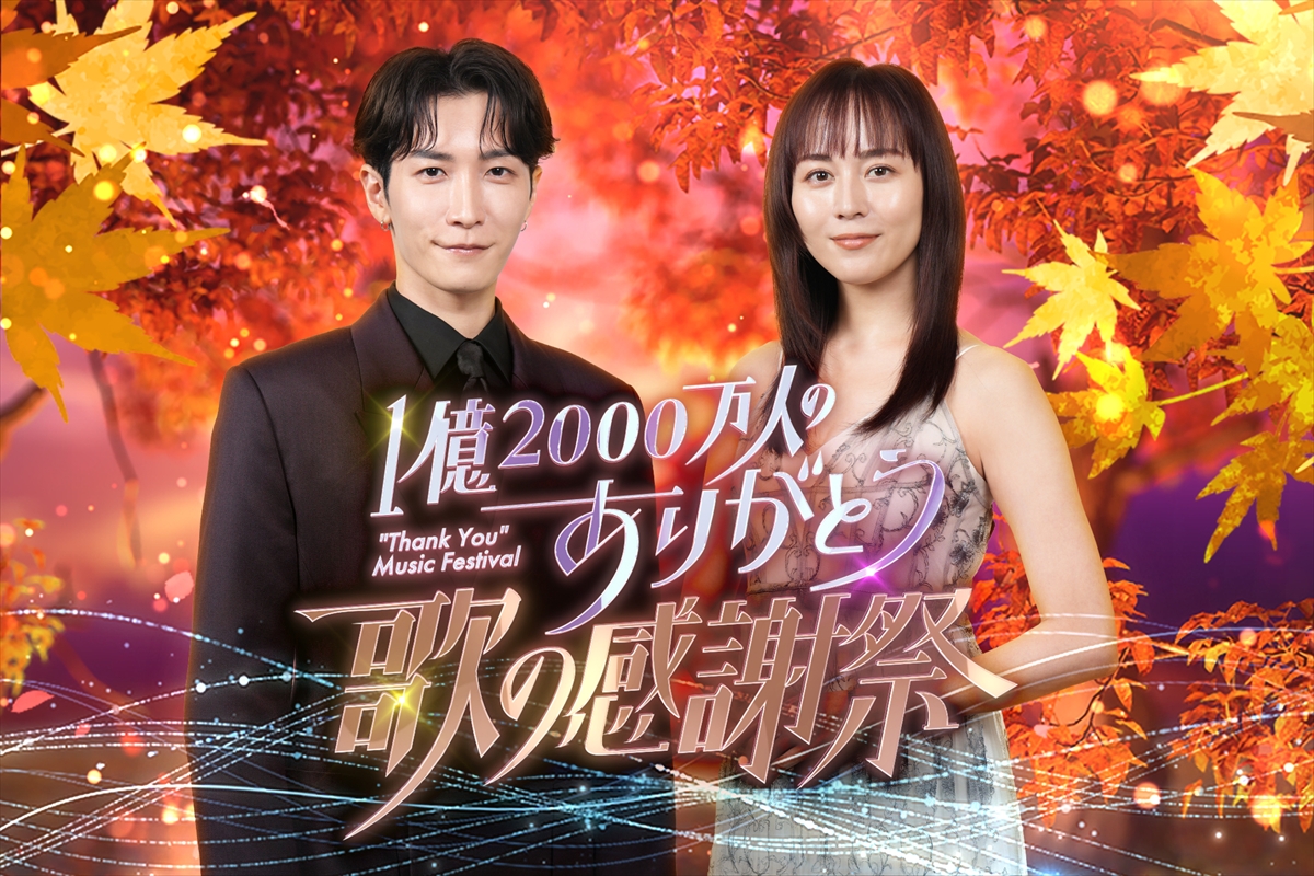 『1億2000万人のありがとう 歌の感謝祭』