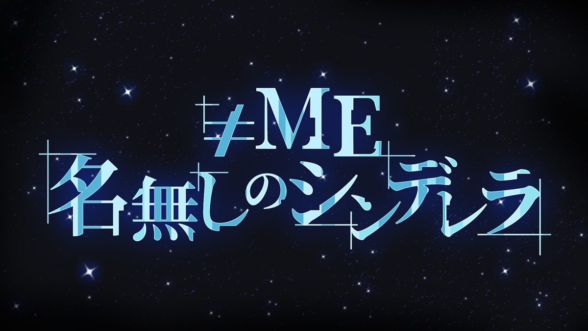 『≠ME 名無しのシンデレラ』