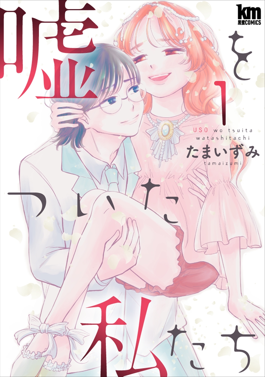 『嘘をついた私たち』