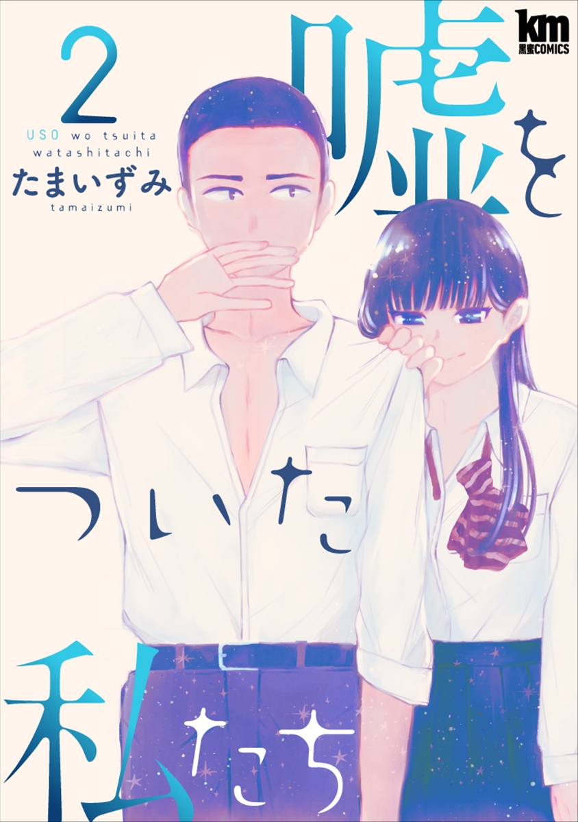 『嘘をついた私たち』