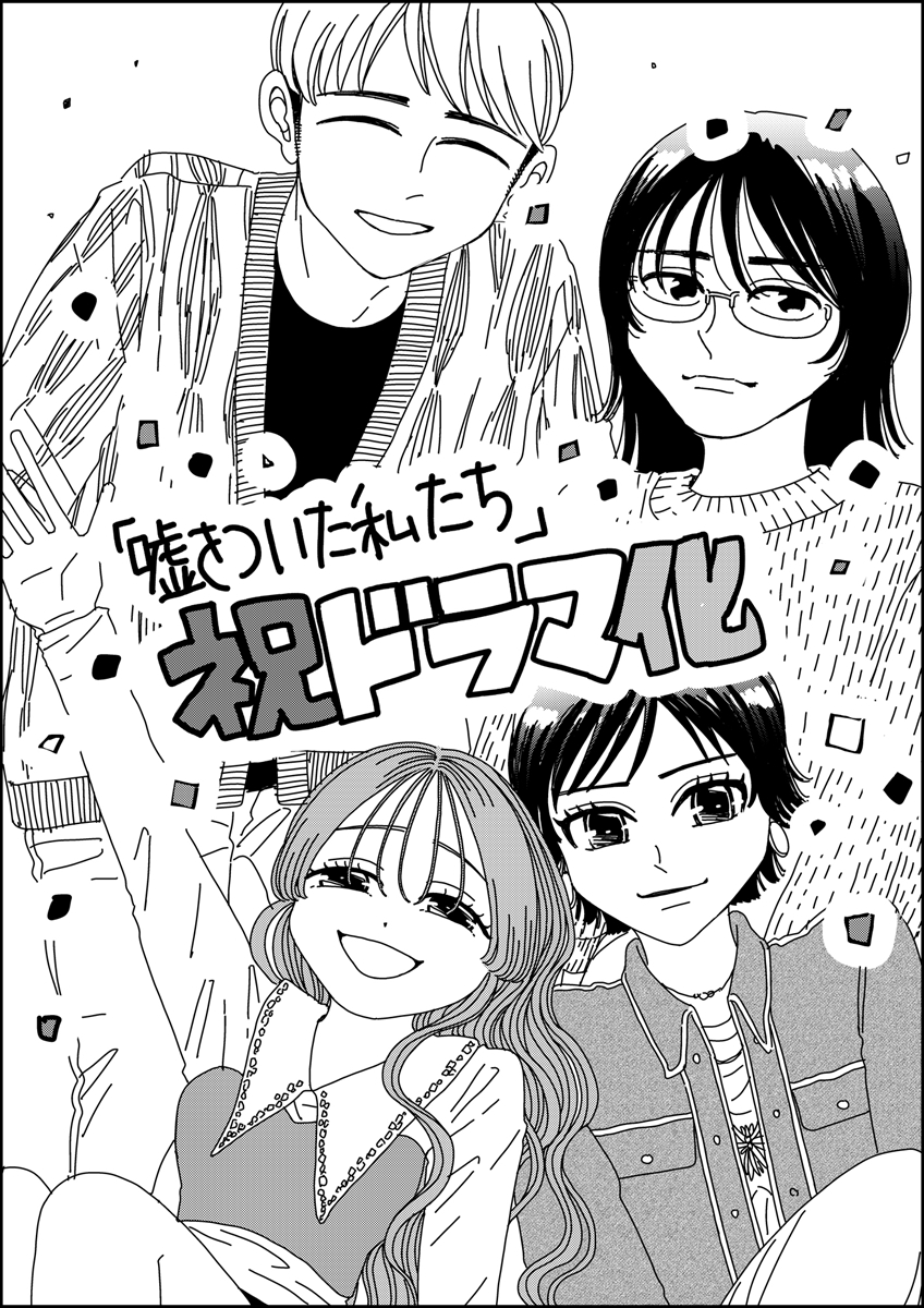 『嘘をついた私たち』