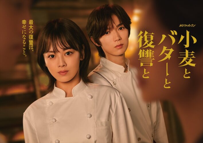 『小麦とバターと復讐と』