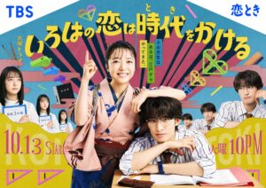 『いろはの恋は時代をかける』