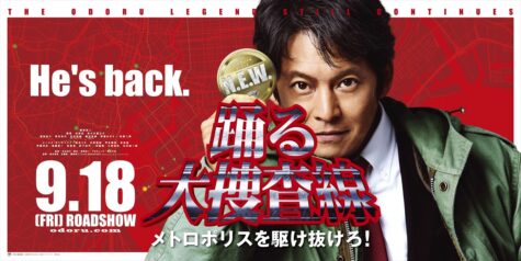 『踊る大捜査線』