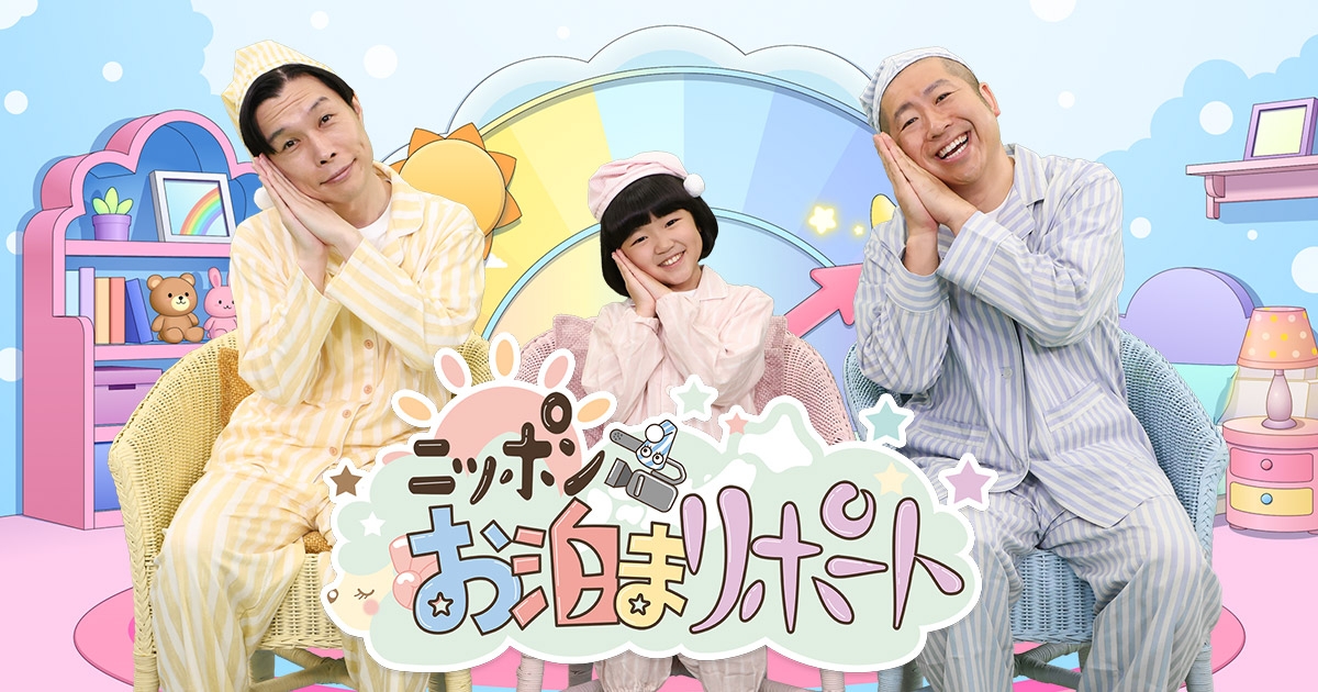 『ニッポンお泊まリポート』