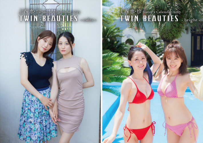上西恵・怜 姉妹カレンダー『TWIN BEAUTIES-calm-』『TWIN BEAUTIES-bright-』