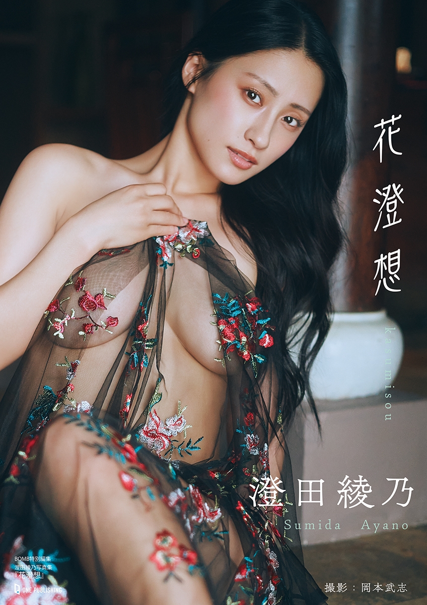 澄田綾乃写真集『花澄想』