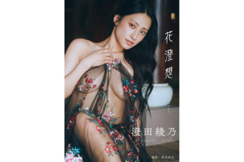 澄田綾乃写真集『花澄想』