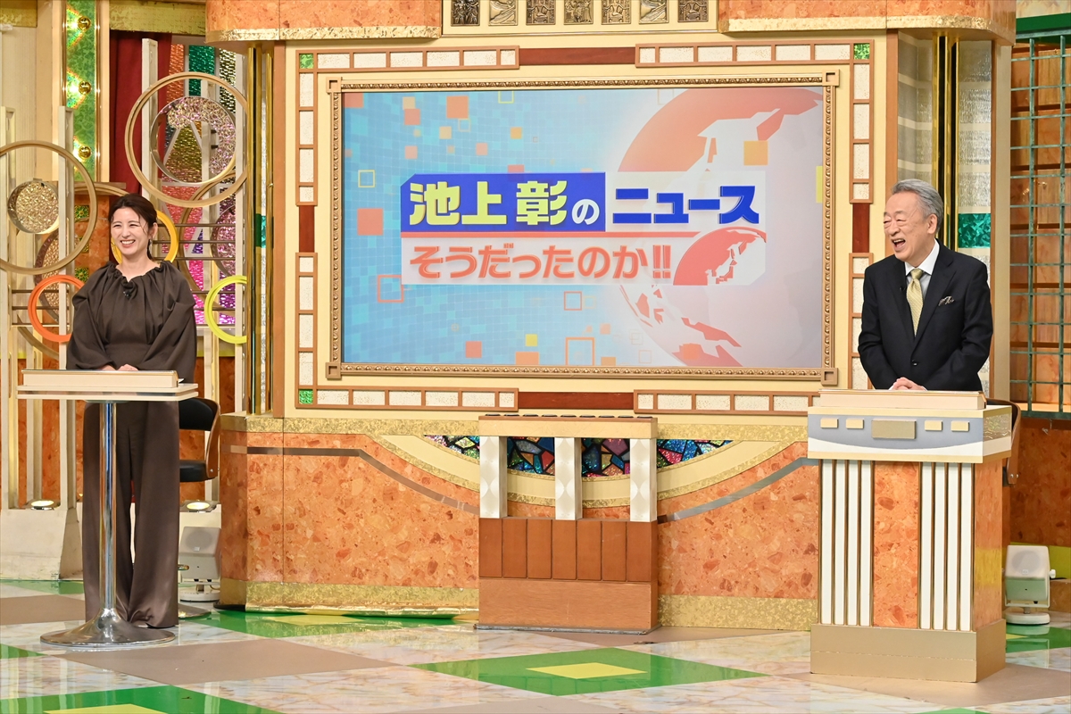 『池上彰のニュースそうだったのか!!』
