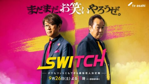 『SWITCH -ボケもツッコミもできる最強芸人決定戦-』