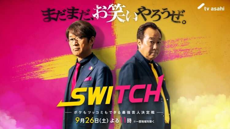 『SWITCH -ボケもツッコミもできる最強芸人決定戦-』