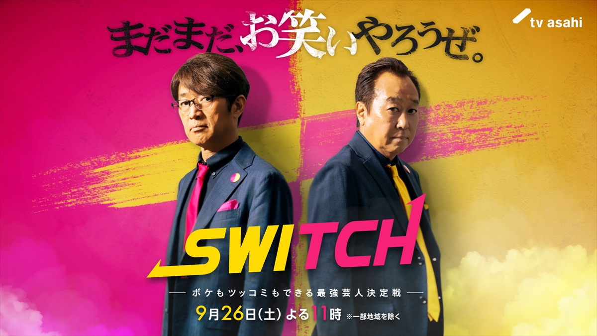 『SWITCH -ボケもツッコミもできる最強芸人決定戦-』