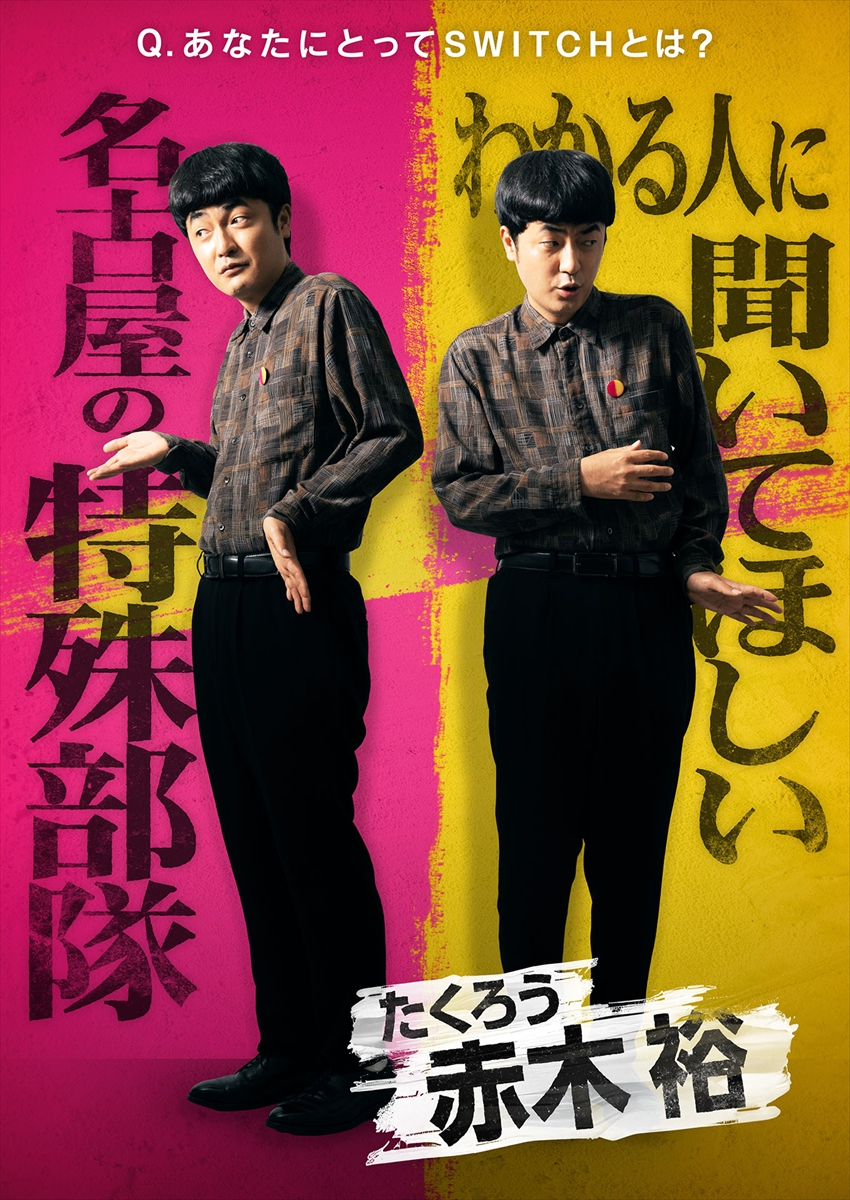 『SWITCH -ボケもツッコミもできる最強芸人決定戦-』