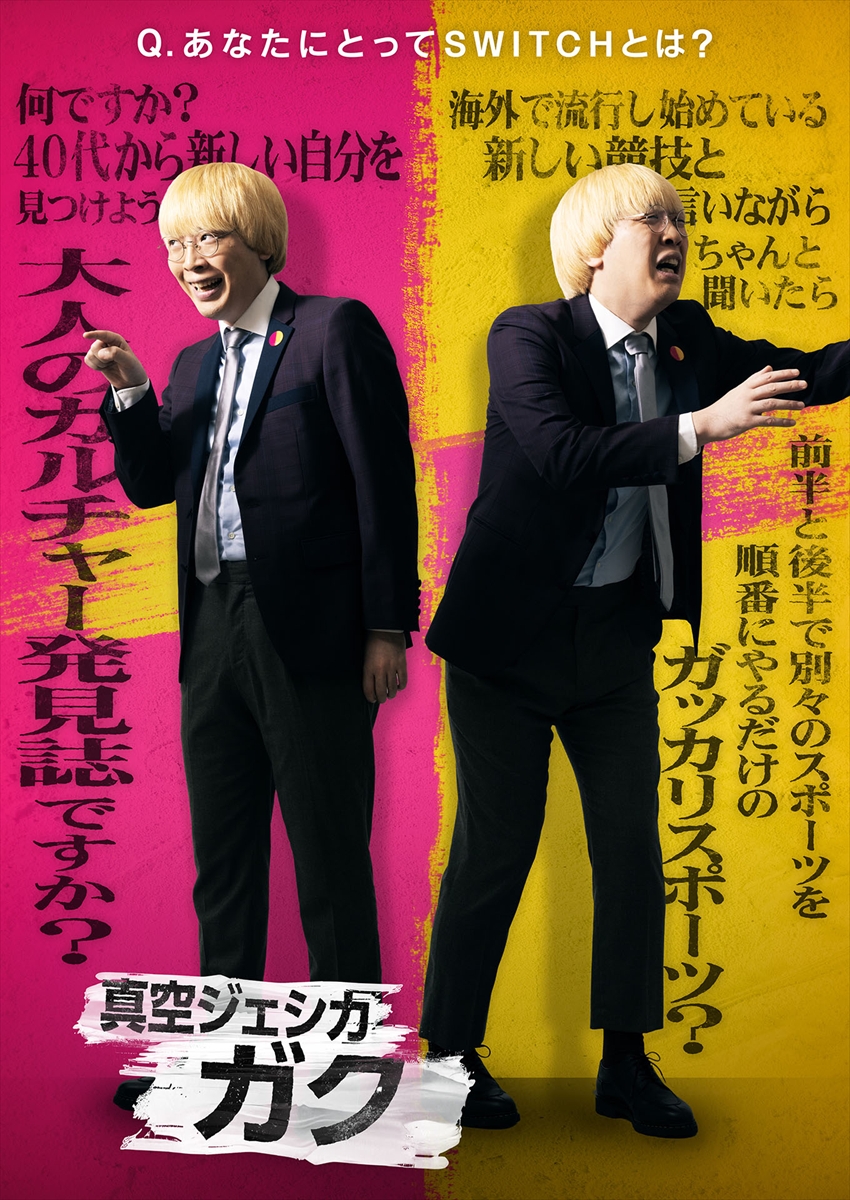 『SWITCH -ボケもツッコミもできる最強芸人決定戦-』