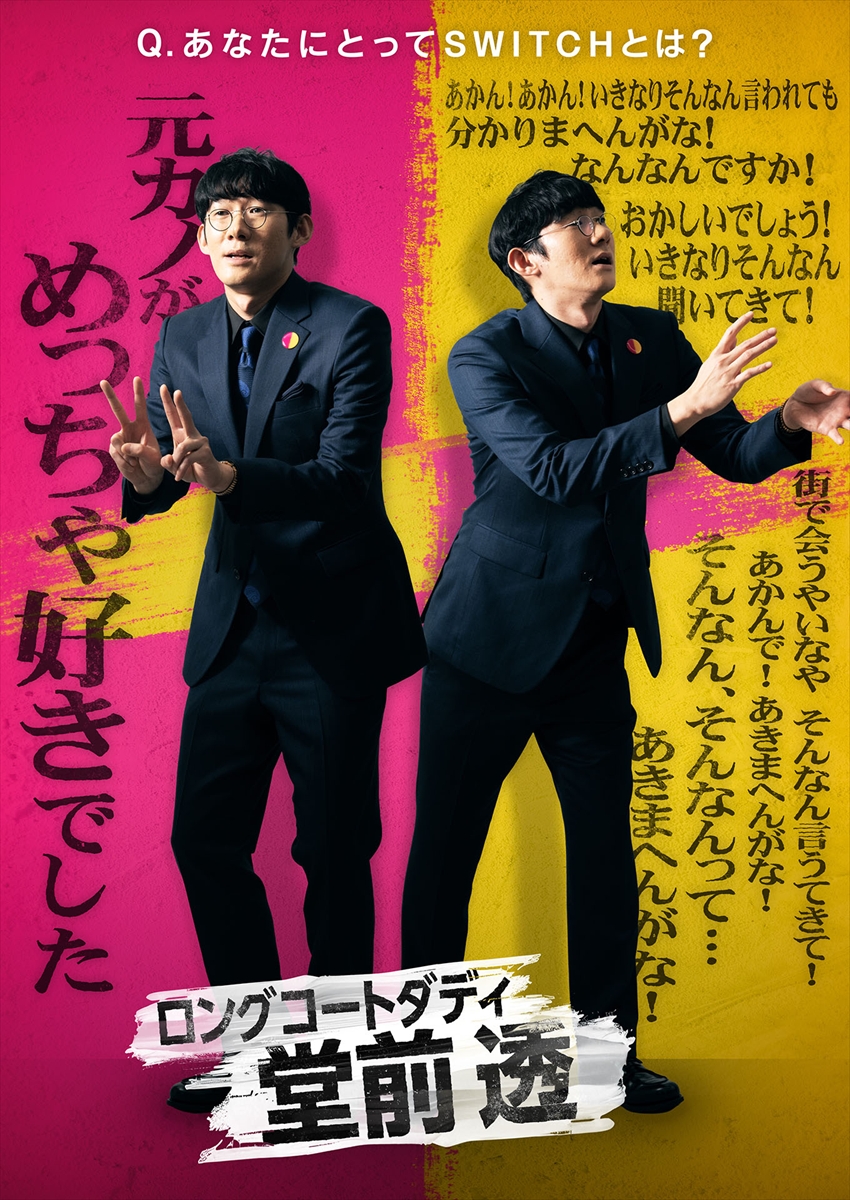 『SWITCH -ボケもツッコミもできる最強芸人決定戦-』