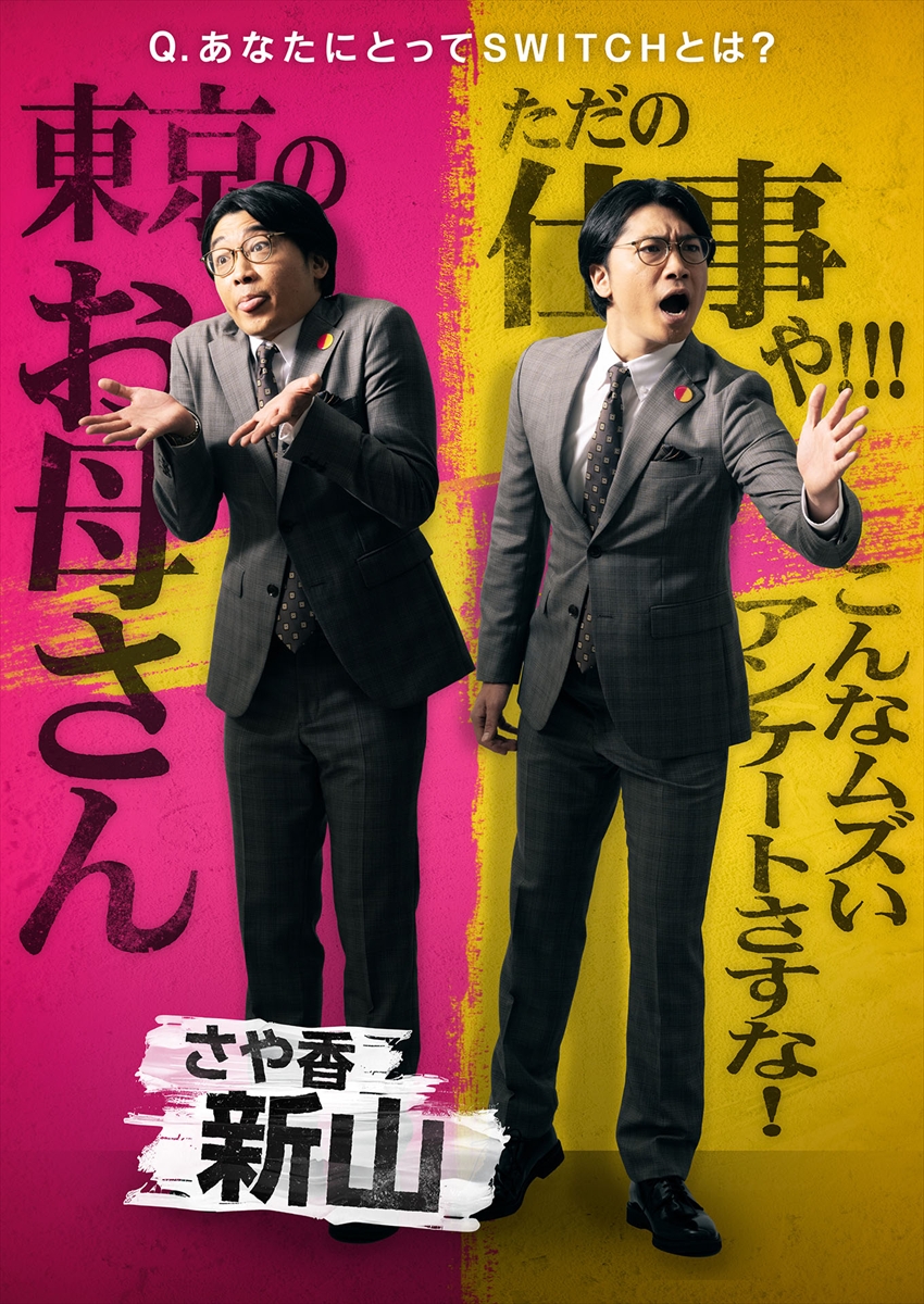 『SWITCH -ボケもツッコミもできる最強芸人決定戦-』