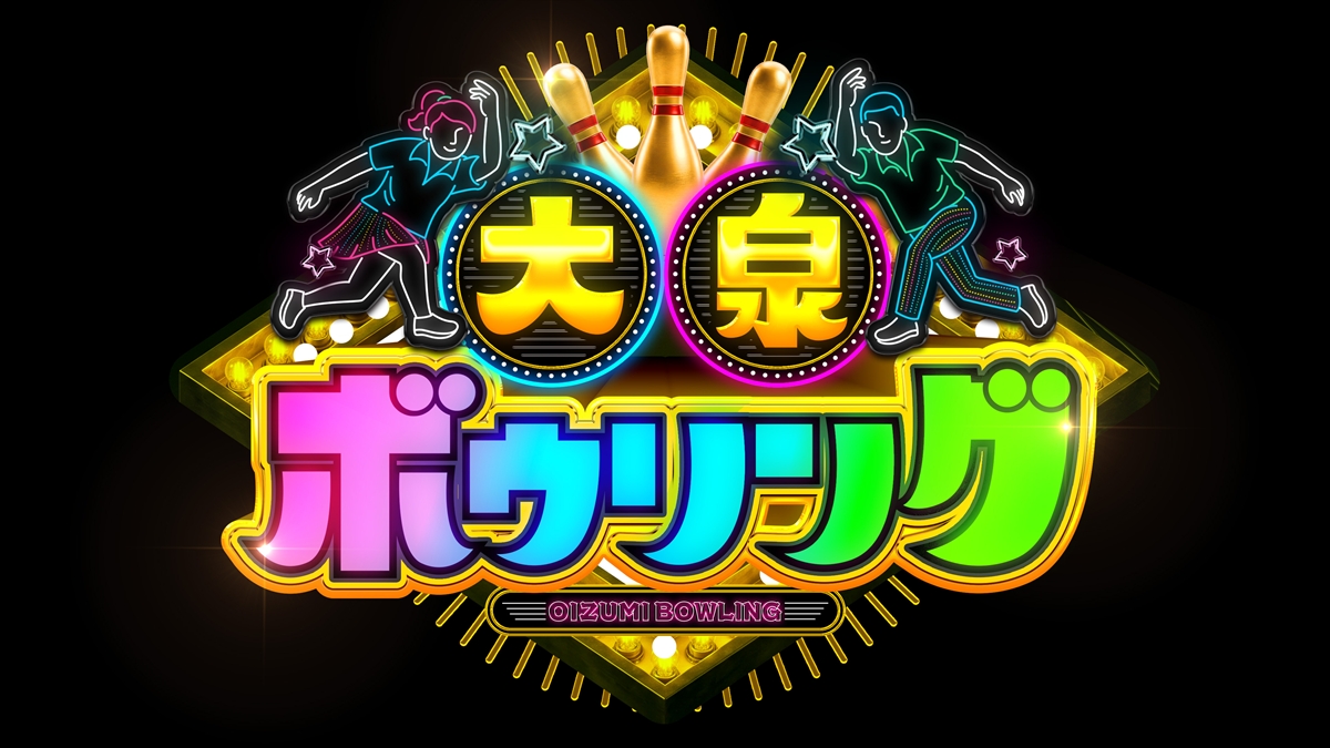 『スター激突!大泉ボウリング』