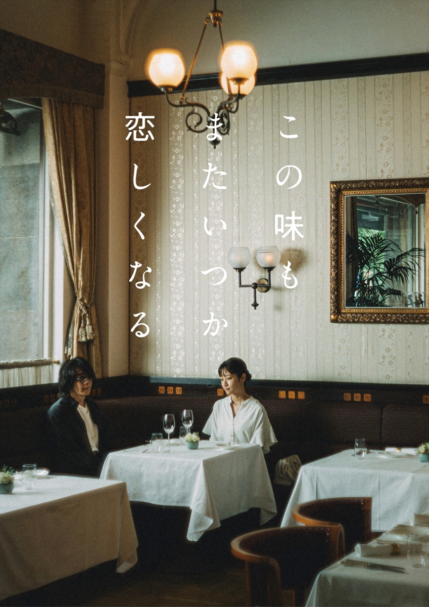 『この味もまたいつか恋しくなる』