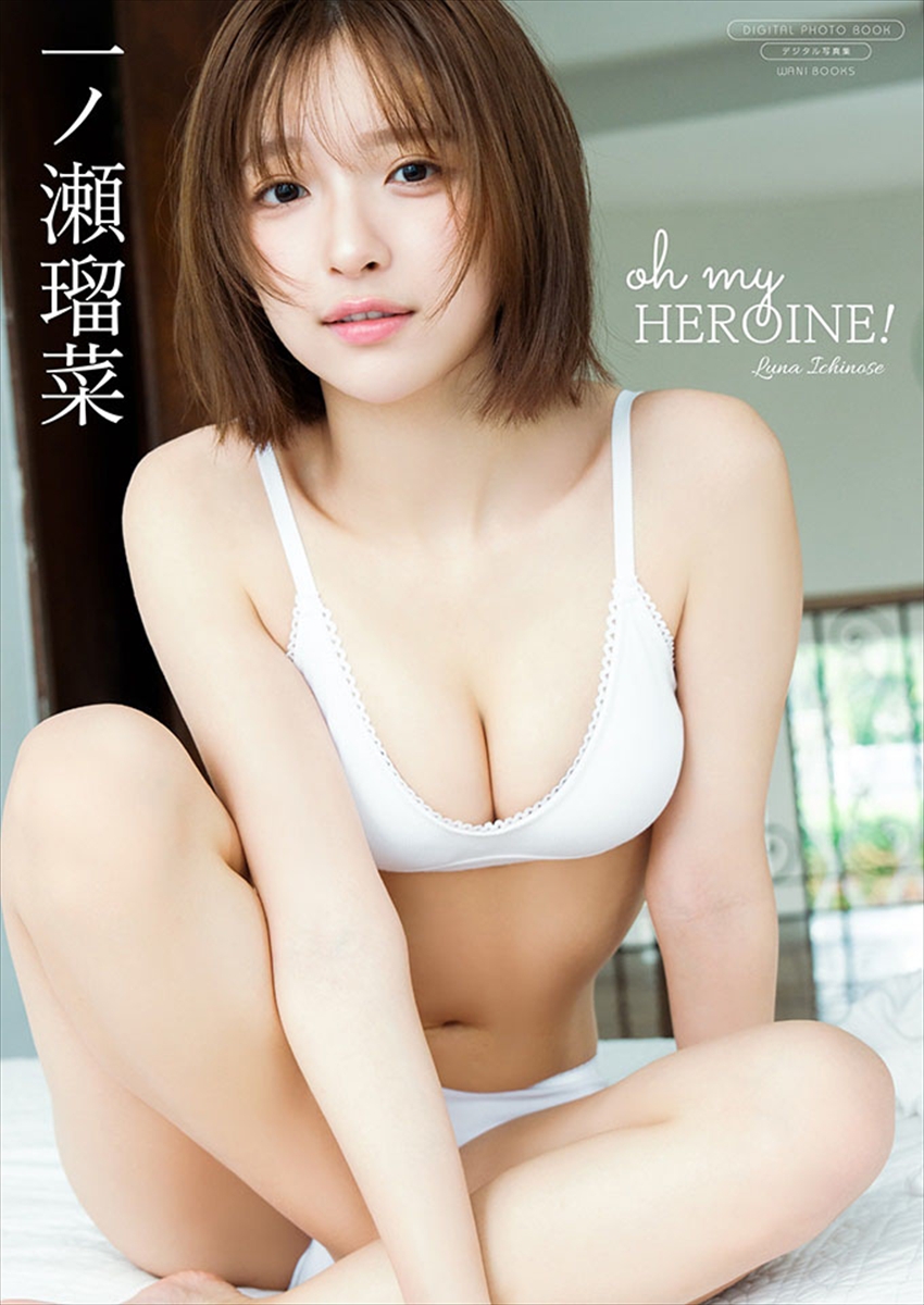 一ノ瀬瑠菜写真集『oh my HEROINE!』