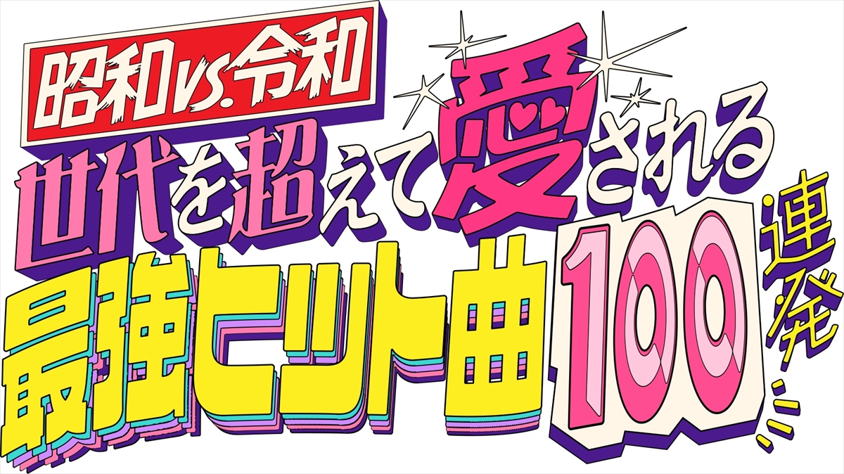 『昭和vs令和!世代を超えて愛される最強ヒット曲100連発』