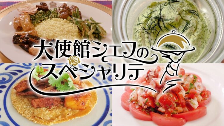 『大使館シェフのスペシャリテ』