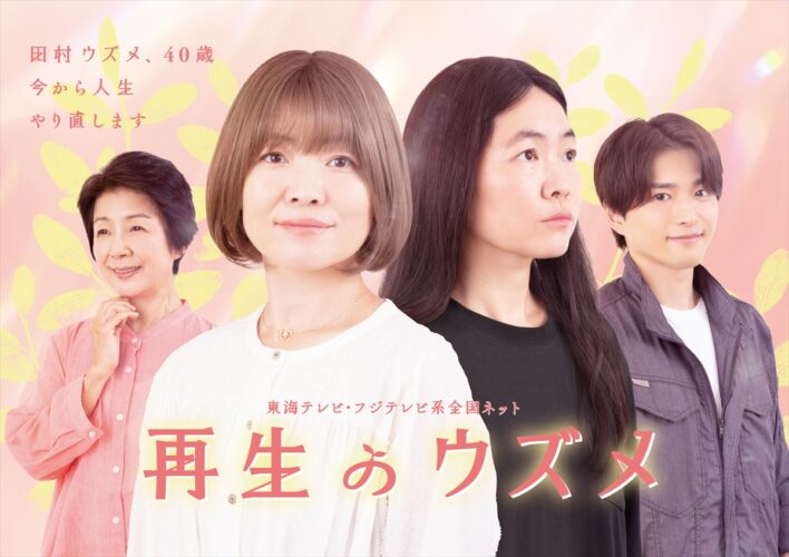 『再生のウズメ』