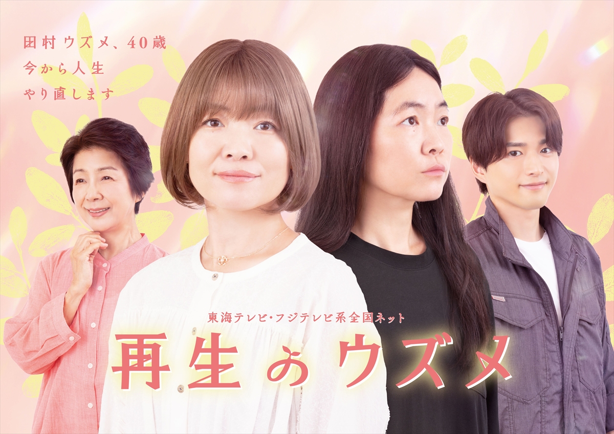 『再生のウズメ』