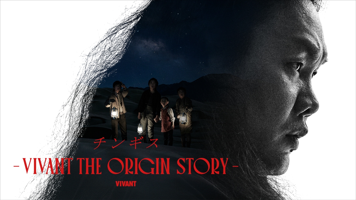 『チンギス-VIVANT THE ORIGIN STORY-』