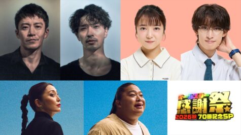 『オールスター感謝祭’26秋 放送70回記念SP』