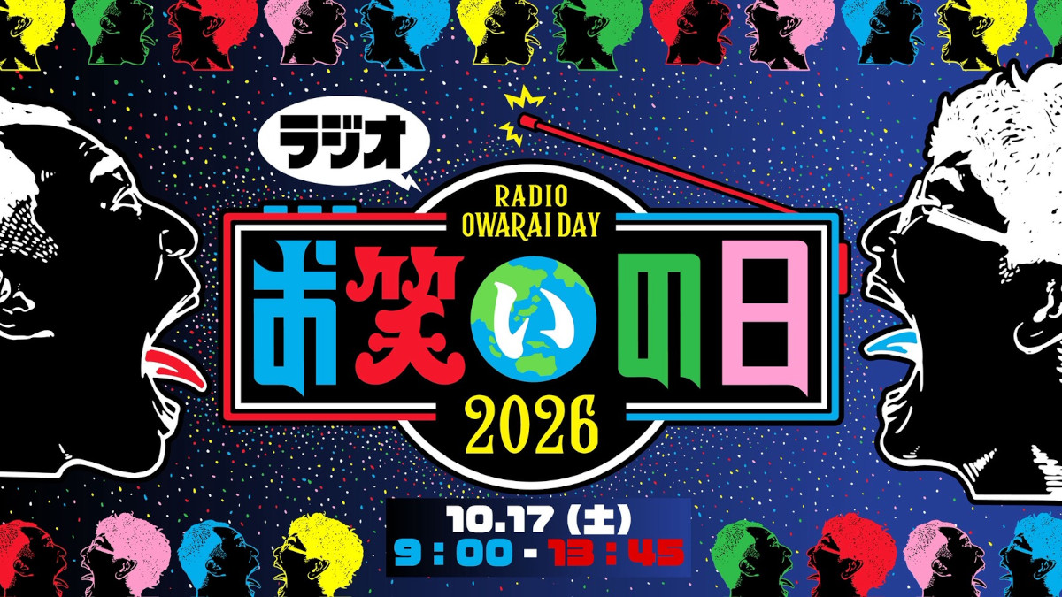 『ラジオお笑いの日2026』