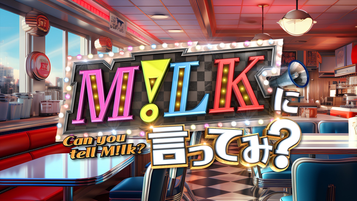 『M!LKに言ってみ?』