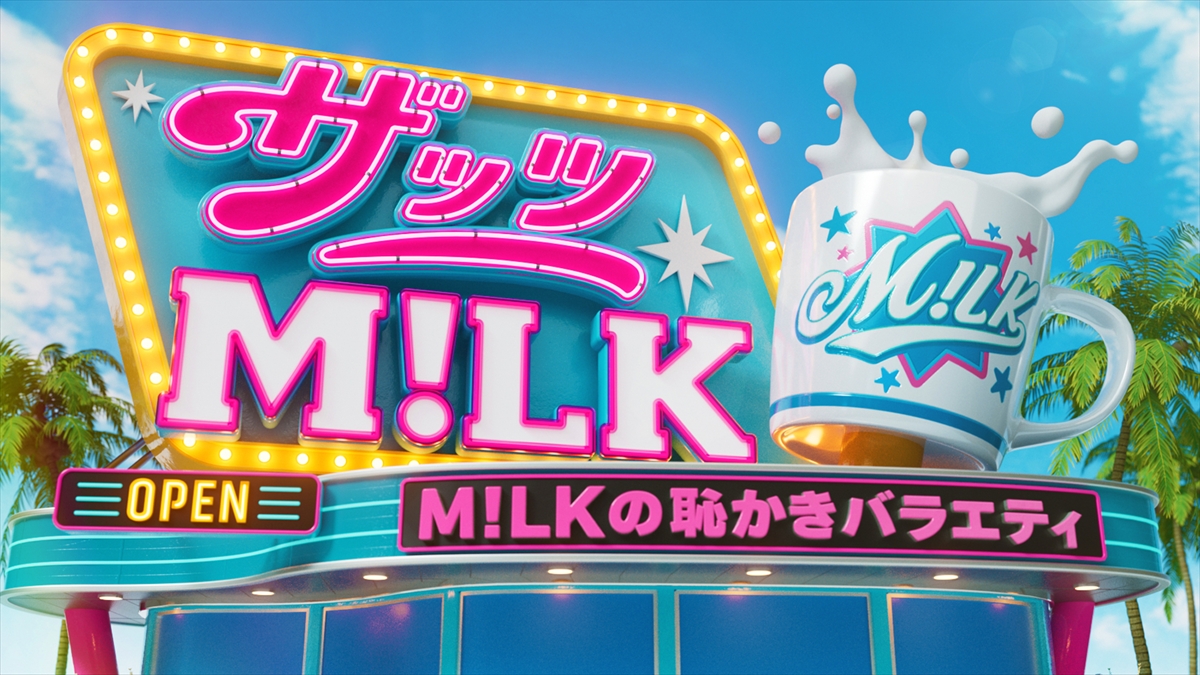 『ザッツ M!LK』
