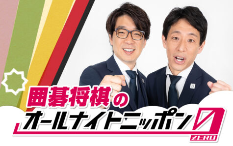 『囲碁将棋のオールナイトニッポン0(ZERO)』
