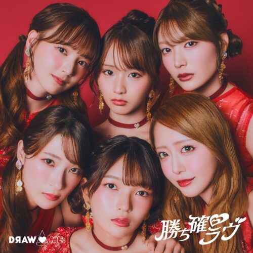 DRAW♡ME「勝ち確♡ラヴ」