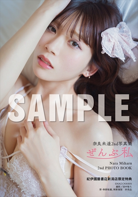 『奈良未遥2nd写真集 ぜんぶ私』