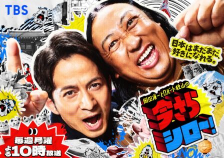 『岡田准一とロバート秋山の今さらシロー！』