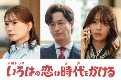 『いろはの恋は時代をかける』