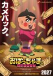 『おぼっちゃまくん REBORN』