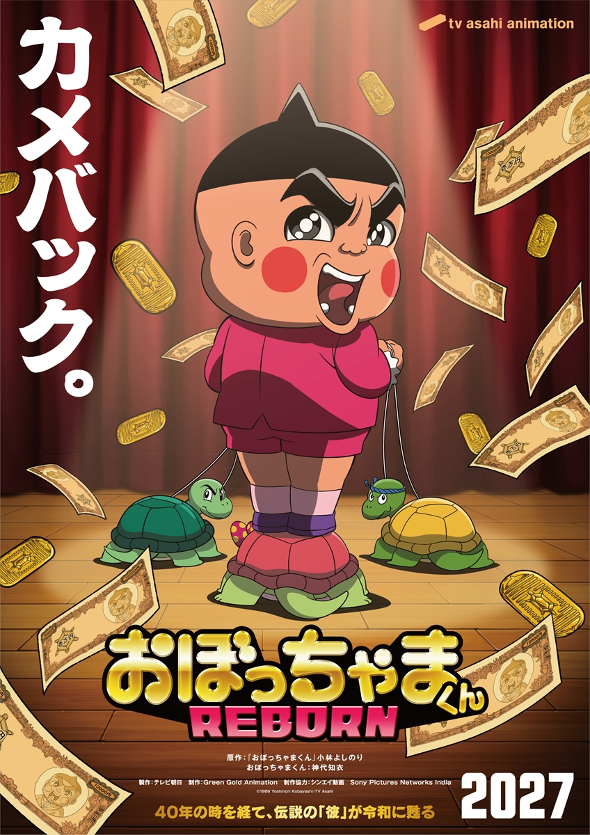 『おぼっちゃまくん REBORN』