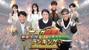 『一流が目撃！野球サッカー伝説の優勝決定瞬間ランキング』
