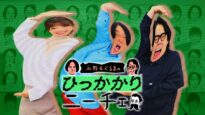 『永野＆くるまのひっかかりニーチェ』