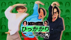 『永野＆くるまのひっかかりニーチェ』