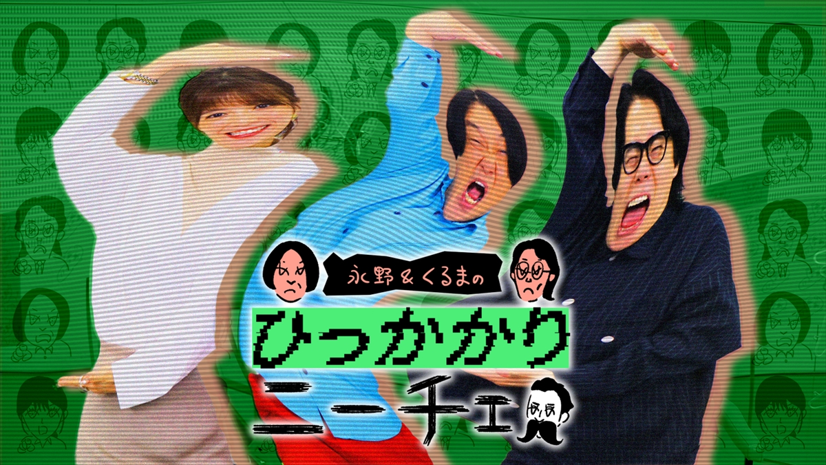 『永野&くるまのひっかかりニーチェ』