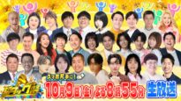 『オール有名人＆視聴者「超タッグ祭」』