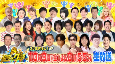 『オール有名人＆視聴者「超タッグ祭」』