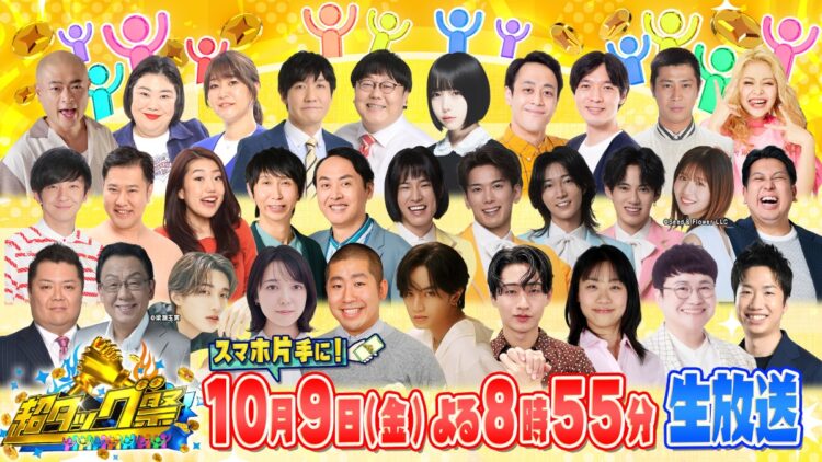 『オール有名人&視聴者「超タッグ祭」』