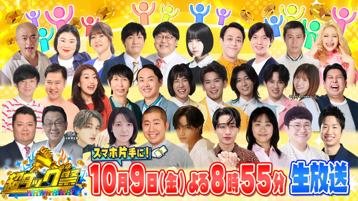 『オール有名人&視聴者「超タッグ祭」』